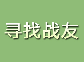 岚县寻找战友